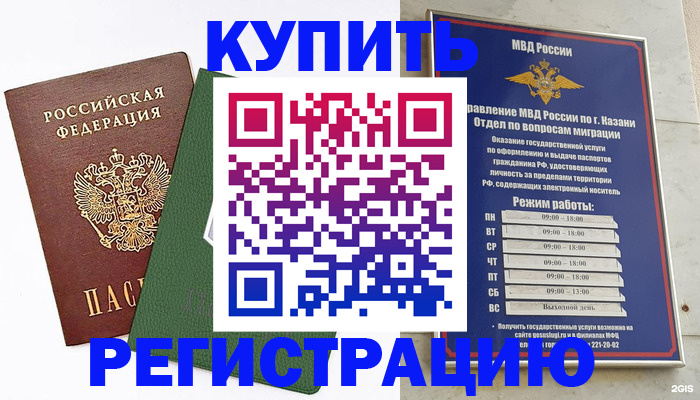 временная регистрация купить в Мамадыше